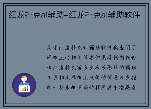 红龙扑克ai辅助-红龙扑克ai辅助软件