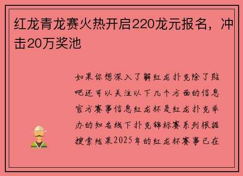 红龙青龙赛火热开启220龙元报名，冲击20万奖池